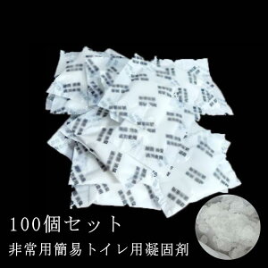 固まる 凝固剤 ポータブルトイレ用 水不要 凝固剤 簡易トイレ用 100回分 消臭 防災用品 個別包装 災害時 簡易トイレ 介護用トイレ 個別包装 防災用品 携帯トイレ 緊急用トイレ 災害トイレ 非