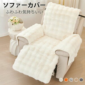 リクライニングチェアカバー ふわふわ 厚手 秋冬用 マッサージチェアカバー リクライニングソファカバー 電動 ソファーカバー 1人掛け 肘あり かけるだけ 暖かい もこもこ おしゃれ 汚れ防