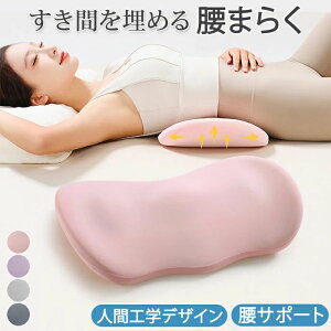 腰枕 腰クッション 膝 枕 ランバーサポートカバー 腰まくら 睡眠腰枕 低反発 就寝用 反り腰 枕 寝る時 健康睡眠 就寝 寝るクッション スリープ用腰まくら 体圧分散 敬老の日 ギフト 老人 妊