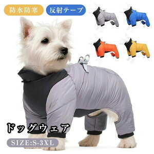 ペット服 ドッグウェア 犬 服 ドッグ服 コート 中綿 ジャケット 冬用 Dガン付き 小型犬 中型犬用 綿服 アウター 洋服 いぬ 袖あり 反射 防風 防雪 防水 保温防寒 ペット用品 ハーネス付き おし