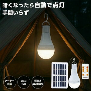 ソーラー電球 ソーラーライト 外灯 LEDライト ソーラ 配線不要 3段階明るさ調整 SOS点滅機能 暗くなると自動点灯 リモコン付き ブラケットライト 壁掛け 庭先 玄関 照明 ソーラー充電 USB充電