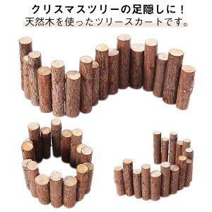 天然木 長さ90cm クリスマスツリー クリスマスツリー 足元隠し 脚隠し ウッドフェンス ツリースカート ベースカバー ナチュラル 足隠し 北欧 丸太 高さが異なる クリスマス飾り 装飾 インテ