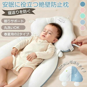 まくら 新生児 ベビーピロー 絶壁防止 赤ちゃん ギフト 寝返り防止 横向き 赤ちゃん枕 横向き枕 絶壁枕 ベビー枕 向き癖防止枕 頭の形 絶壁防止枕 絶壁予防枕 夜泣き 出産祝い 出産準備 向き