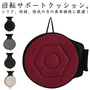 回転クッション 車用 シートクッション 座布団 介護クッション 360度回転可能 椅子 高齢者 妊婦 腰痛 補助 通気 快適 丸洗いOK 乗り降り 腰痛 車の乗降 補助 座布団 カーシート用 丸形 円座 抜