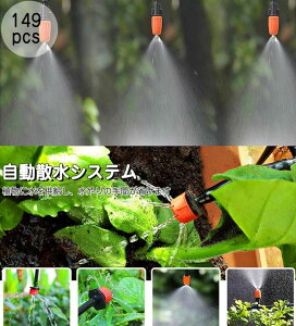 自動散水キット 霧吹きノズル ミストシャワー 庭 30m 自動水やり 散水灌漑システム 点滴ノズル 噴霧ノズル ホース 149pcs ドリップ 点滴ノズル 噴霧 散水ホース 給水システム 散水用具 散水灌