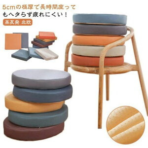 座布団 高反発 クッション 防水 PUレザー 椅子用 四角 丸型 5cm厚 厚め 極厚 合皮 チェアクッション イス クッション フロアクッション 体圧分散 テレワーク 厚手 チェアパッド ラウンド 在宅