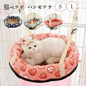 送料無料 猫 ベッド ハンモック 夏用 猫 ハンモック ケージ用 猫ハンモック フック付き キャットハンモック 夏用 猫ベッド クッション 可愛い 全3色 2way