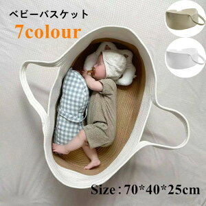 送料無料 ロープ編み かご ベビーバスケット クーファン 撮影道具 ベビーキャリー 赤ちゃん シンプル ベビー クーハン かご 持ち運び便利 かごのクーファン ベビーキャリー 籠 カゴ 折りた