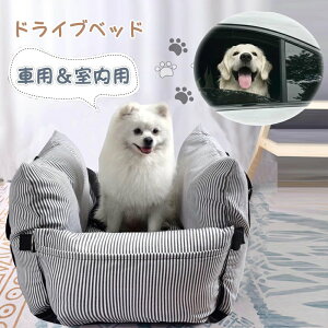 ペットベッド ドライブベッド ペット ソファー 犬 ドライブ ベッド カーベッド 車用 ペットベッド ペットキャリア ドライブ用品 ペット用品 旅行 お出かけ 洗濯可能 助手席