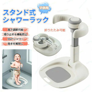 ベビーシャワースタンド 滑り止め 快適 お風呂育児をサポート バスシャワー バステーブルバスシャワー 新生児 乳児用スタンディングサポート ベビー お風呂 沐浴 出産祝い 子供用風呂 水