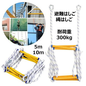 避難はしご 縄はしご 柔らかい 家庭用樹脂製はしご 救難ロープ 消防用 ローー エスケープ縄梯子 逃げはしご 消防はしご 滑り止め摩耗高高度作業工程はしご 装着簡単 安全くん エスケープ