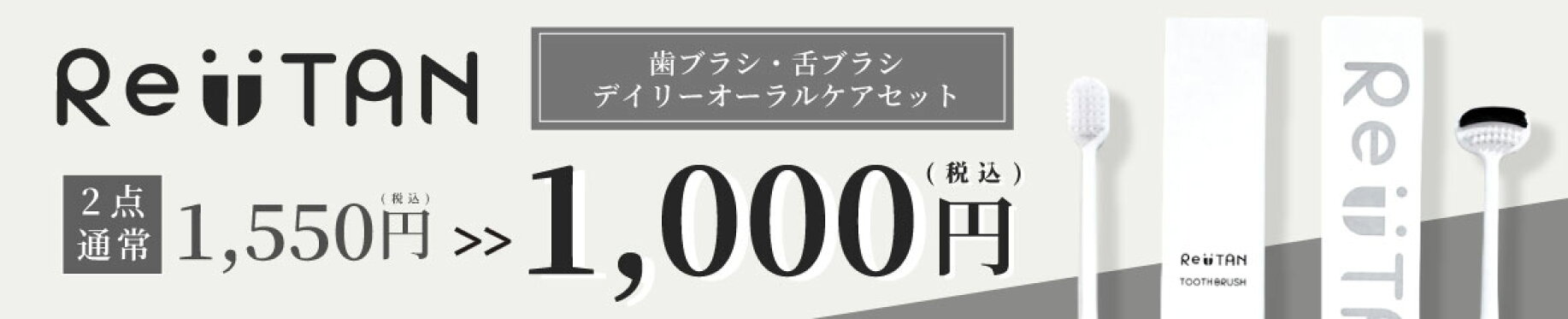 ReTANデイリーオーラルケアセット
