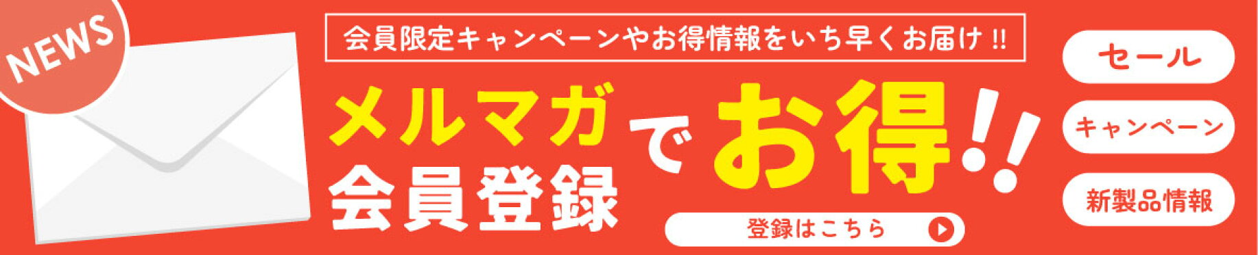 メルマガ登録