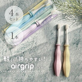 軽くて持ちやすい歯ブラシ airgrip エアグリップ 4本セット 単品 ブルー イエロー ピンク ラベンダー オシャレ 歯磨き ハブラシ 軽い オーラルケア むし歯 歯周病 歯肉炎 歯周炎 知覚過敏 口臭 柔らかい コンパクト 細い