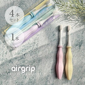 【送料無料】airgrip エアグリップ 歯ブラシ 4本セット 単品 ブルー イエロー ピンク ラベンダー オシャレ