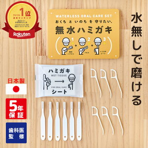 水なしで磨ける 無水ハミガキ 防災 ハミガキシート ミニハブラシ フロス 1人用 3日分 セット 5年保証 長期保存 歯ブラシ 災害対策 災害グッズ 防災グッズ 防災セット 備蓄 口腔ケア 歯磨き 衛