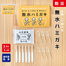 【送料無料】無水ハミガキ 防災 歯磨き 歯ブラシ フロス ハミガキシート 1人用 3日分 セット