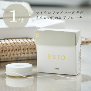 汚れが取れやすいデンタルフロス PRIO プリオ フロス 1個 40m 無香料 ノンフレーバー ワックスあり ロールタイプ 糸巻きタイプ シンプル おしゃれ 20代 30代 オーラルケア むし歯 口臭 歯周病 歯