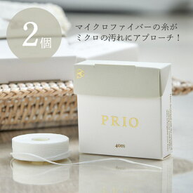 汚れが取れやすいデンタルフロス PRIO プリオ フロス 2個 40m 無香料 ノンフレーバー ワックスあり ロールタイプ 糸巻きタイプ シンプル おしゃれ 20代 30代 オーラルケア むし歯 口臭 歯周病 歯肉炎 歯周炎 エコ サステナブル 紙箱 紙製ケース 初心者 日用品 雑貨