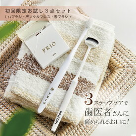 【初回限定】オーラルケアトライアル3点セット 歯ブラシ デンタルフロス 舌ブラシ PRIO Re:TAN プリオ リタン 舌磨き 1000円ポッキリ