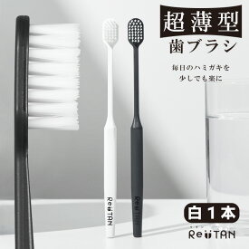 超薄型歯ブラシ Re:TAN リタン 奥歯の奥まで届く 歯茎に優しい やわらかめ ハブラシ 黒 単品 ワイドヘッド 幅広ヘッド シンプル 薄型 時短 おしゃれ 歯磨き オーラルケア 口臭 むし歯 歯周病 歯肉炎 極細 テーパー加工 大人 日本製 国産