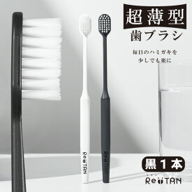 超薄型歯ブラシ Re:TAN リタン 奥歯の奥まで届く 歯茎に優しい やわらかめ ハブラシ 黒 単品 ワイドヘッド 幅広ヘッド シンプル 薄型 時短 おしゃれ 歯磨き オーラルケア 口臭 むし歯 歯周病 歯肉炎 極細 テーパー加工 大人 日本製 国産