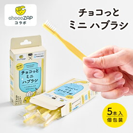 チョコっとミニハブラシ 5本 セット chocoZAP チョコザップ コラボ ヤマトエスロン 使い捨て 歯ブラシ 歯磨き 携帯用 個包装 日本製 国産 コンパクト 短い 小さい 可愛い 宿泊 お泊まり 登山 山登り 旅行 旅行用 ポーチ 入院 病院 出張 ストック 防災 非常用 矯正