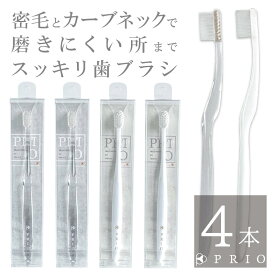 【送料無料】Prio プリオ 歯ブラシ 4本 セット ホワイト クリア シンプル おしゃれ