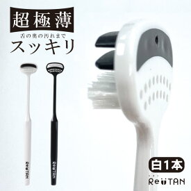 超極薄舌ブラシ Re:TAN リタン 舌磨き 単品 白 やわらかめ ブラシ ラバー 舌ケア 舌クリーナー タンクリーナー タンブラシ ヘラ スクレーパー 口臭対策 口臭予防 口臭ケア 舌苔 コケ取り ソフト オーラルケア エチケット