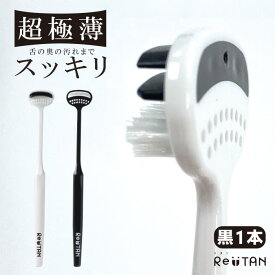 超極薄舌ブラシ Re:TAN リタン 舌磨き 単品 黒 やわらかめ ブラシ ラバー 舌ケア 舌クリーナー タンクリーナー タンブラシ ヘラ スクレーパー 口臭対策 口臭予防 口臭ケア 舌苔 コケ取り ソフト オーラルケア エチケット
