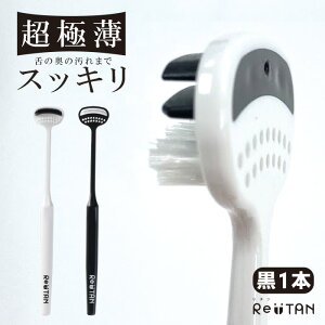 超極薄舌ブラシ Re:TAN リタン 舌磨き 単品 黒 やわらかめ ブラシ ラバー 舌ケア 舌クリーナー タンクリーナー タンブラシ ヘラ スクレーパー 口臭対策 口臭予防 口臭ケア 舌苔 コケ取り ソフ