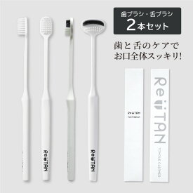 【1000円ポッキリ】Re:TAN 歯ブラシ 舌ブラシ 2本セット 歯磨き 舌磨き お買い回り 買いまわり お試し お得 ラバー 舌ケア 舌クリーナー タンクリーナー タンブラシ ワイドヘッド 幅広ヘッド シンプル 薄型 時短 おしゃれ 歯磨き オーラルケア 口臭 極細
