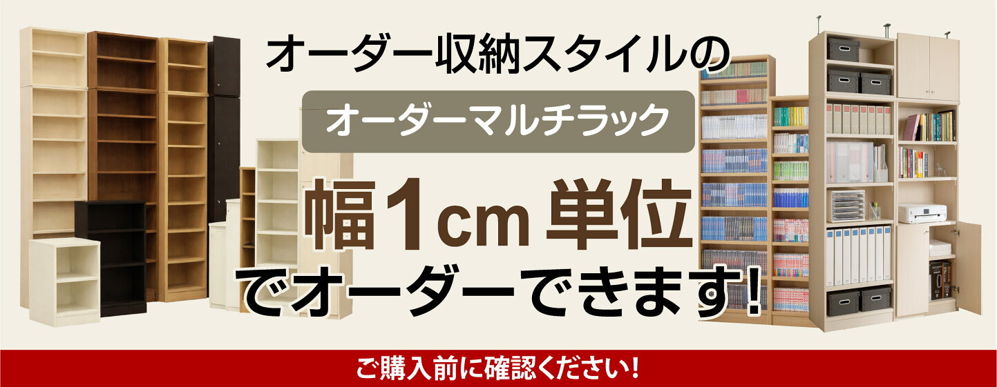 楽天市場 | オーダー収納スタイル - 幅1cm単位でオーダー可能 奥行 