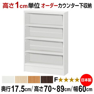 オーダーカウンター下/窓下収納 高さ70-89cm×幅60cm×奥行17.5cm (スリムタイプ)