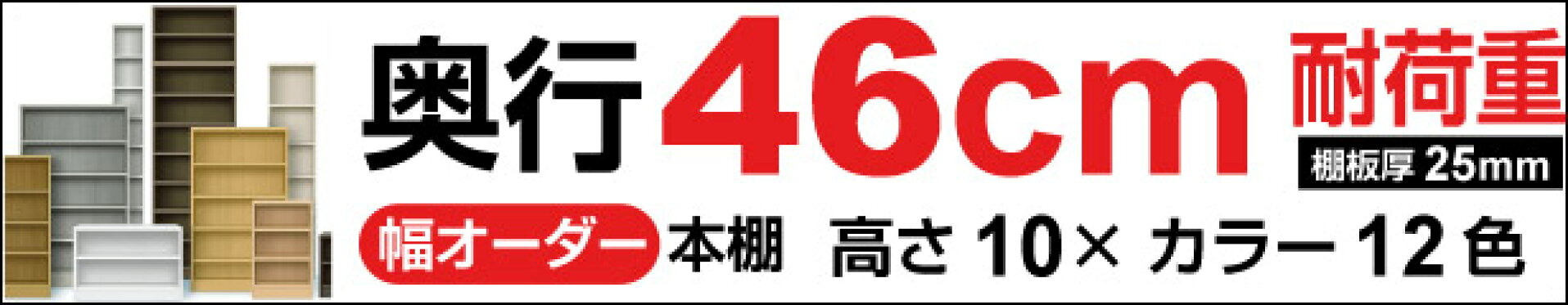 5cm単位オーダー奥行40cm