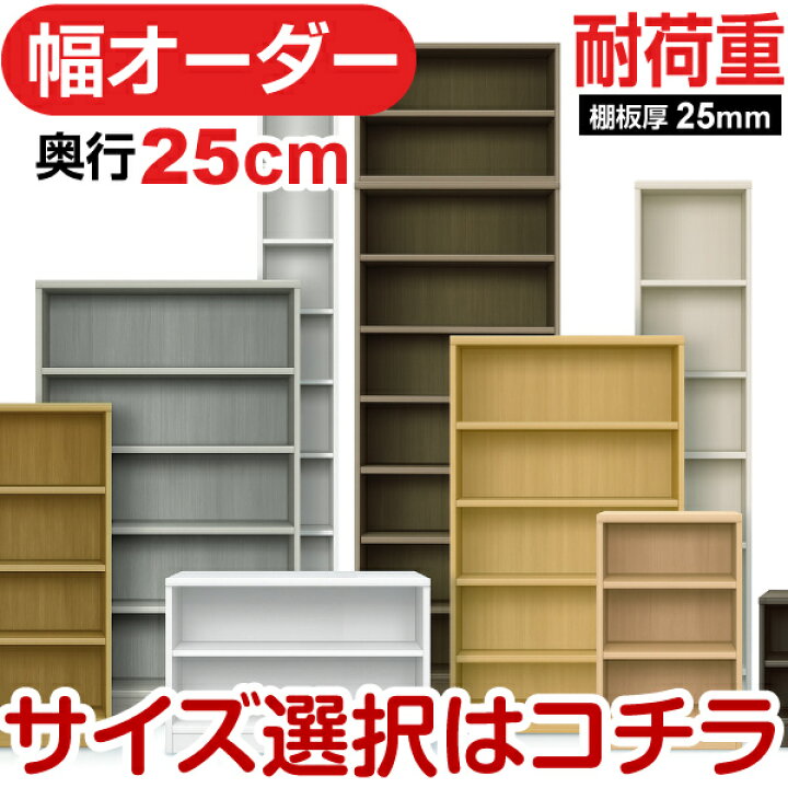 楽天市場】奥行25cm 耐荷重棚板 日本製 本棚 オーダーマルチラック 幅 