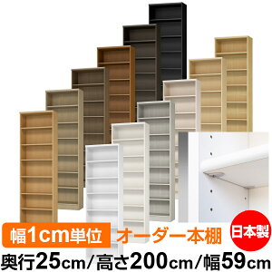 日本製 本棚 F★★★★ 低ホルムアルデヒド【イージーロック棚受タイプ】オーダー 本棚 収納 棚 書棚 ラック サイズオーダー 大容量【送料無料】オーダーマルチラック 奥行25cm 高さ200cm 幅59