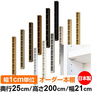 日本製 本棚 F★★★★ 低ホルムアルデヒド【イージーロック棚受タイプ】オーダー 本棚 収納 棚 書棚 ラック サイズオーダー 大容量【送料無料】オーダーマルチラック 奥行25cm 高さ200cm 幅21