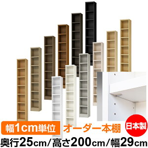 日本製 本棚 F★★★★ 低ホルムアルデヒド【イージーロック棚受タイプ】オーダー 本棚 収納 棚 書棚 ラック サイズオーダー 大容量【送料無料】オーダーマルチラック 奥行25cm 高さ200cm 幅29