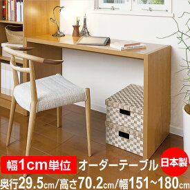 日本製 オーダーコンソール 在宅ワーク ホームオフィスデスク 高さ70.2cm 奥行29.5cm 幅151～180cm