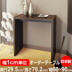 日本製 オーダーコンソール 在宅ワーク ホームオフィスデスク 高さ70.2cm 奥行29.5cm 幅60～90cm