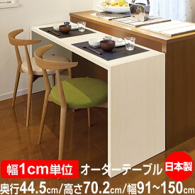 日本製 オーダーコンソール 在宅ワーク ホームオフィスデスク 高さ70.2cm 奥行44.5cm 幅91～150cm