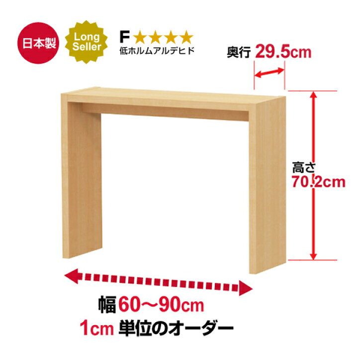 楽天市場】日本製・幅1cm単位オーダー コンソールテーブル 高さ70.2cm 