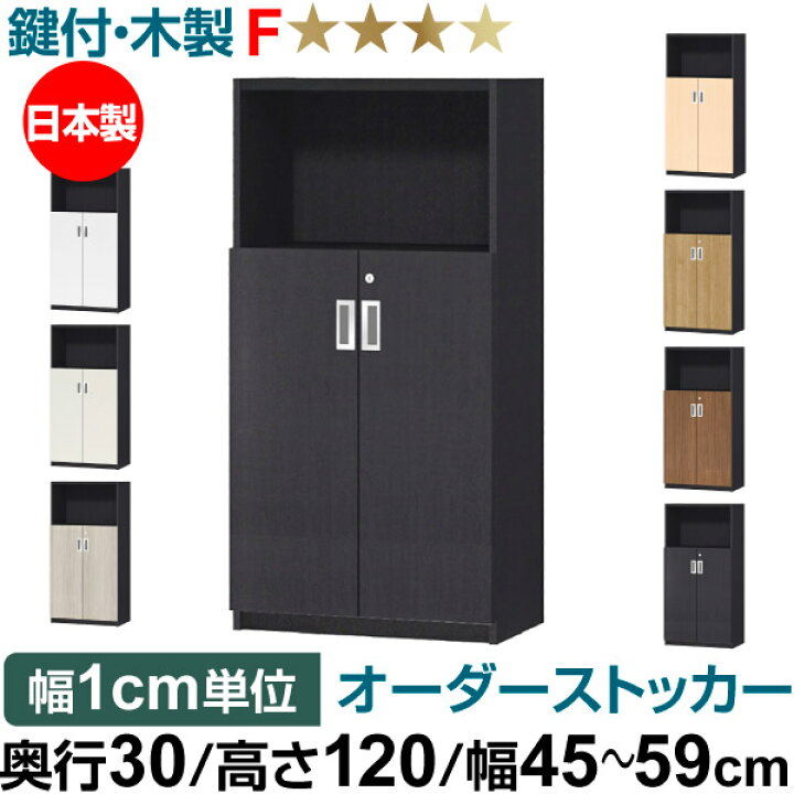 楽天市場】オーダーオフィスストッカー 奥行30（29.5cm）×高さ120 