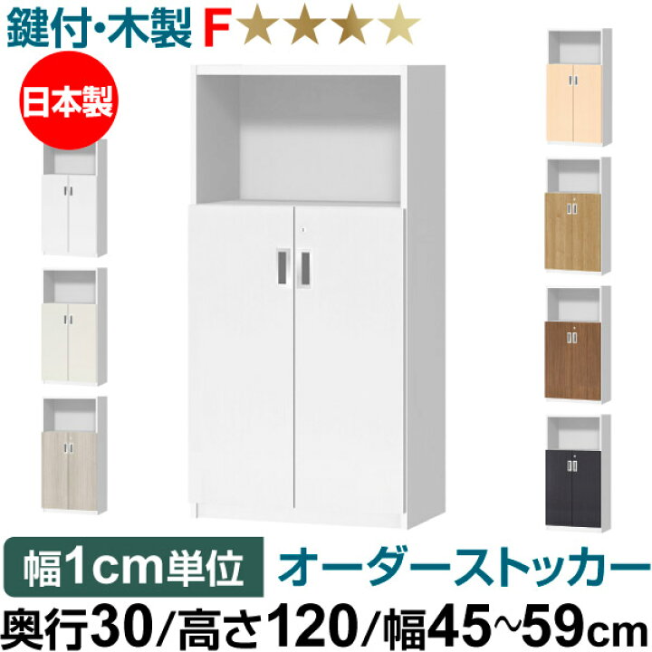 楽天市場】オーダーオフィスストッカー 奥行30（29.5cm）×高さ120 
