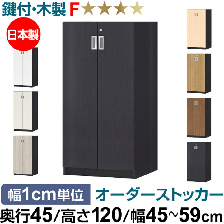 楽天市場】オーダーオフィスストッカー 奥行45（44.5cm）×高さ120 