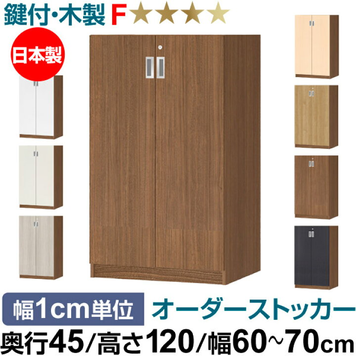 楽天市場】オーダーオフィスストッカー 奥行45（44.5cm）×高さ120 