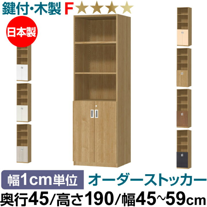 楽天市場】オーダーオフィスストッカー 奥行45（44.5cm）×高さ190 