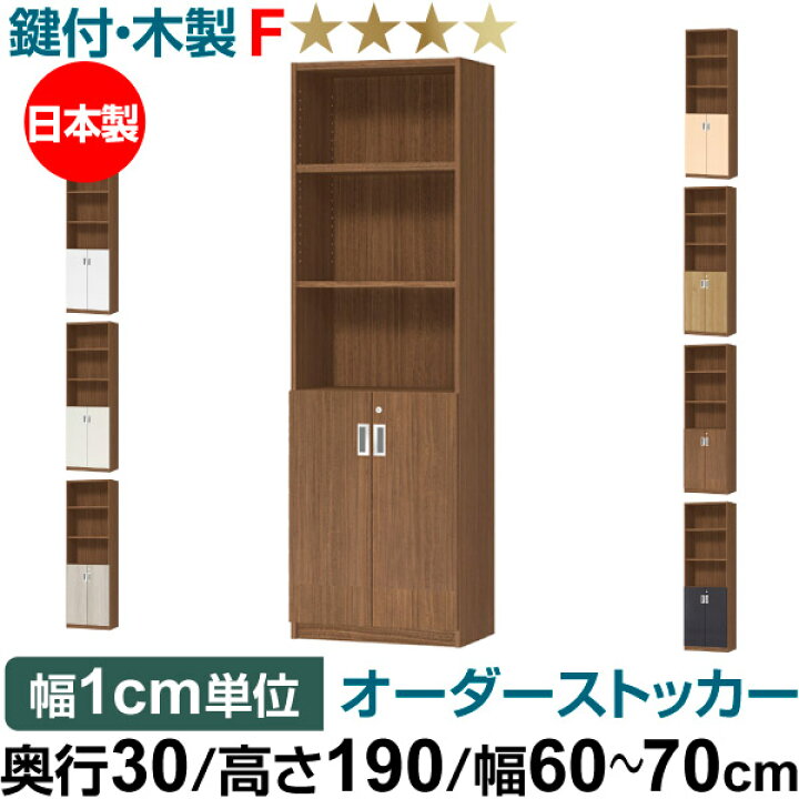 楽天市場】オーダーオフィスストッカー 奥行30（29.5cm）×高さ190 