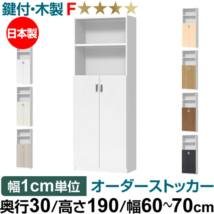 楽天市場】オーダーオフィスストッカー 奥行30（29.5cm）×高さ190 